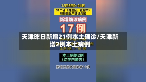 天津昨日新增21例本土确诊/天津新增2例本土病例-第2张图片