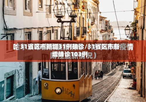31省区市新增31例确诊/31省区市新增确诊103例-第3张图片