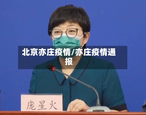 北京亦庄疫情/亦庄疫情通报-第2张图片