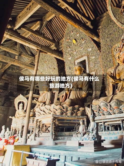 侯马有哪些好玩的地方(侯马有什么旅游地方)-第3张图片