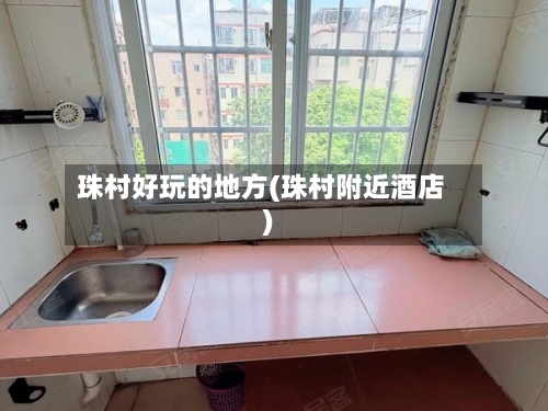 珠村好玩的地方(珠村附近酒店)
