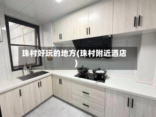珠村好玩的地方(珠村附近酒店)-第2张图片