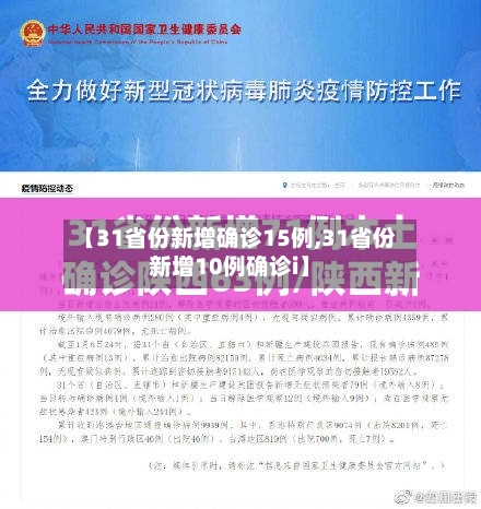 【31省份新增确诊15例,31省份新增10例确诊i】