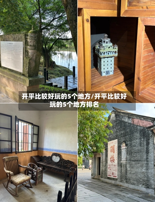 开平比较好玩的5个地方/开平比较好玩的5个地方排名
