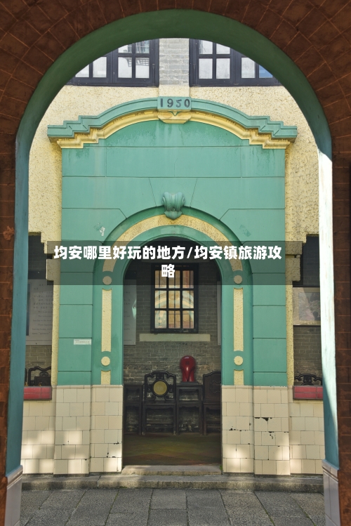 均安哪里好玩的地方/均安镇旅游攻略-第2张图片