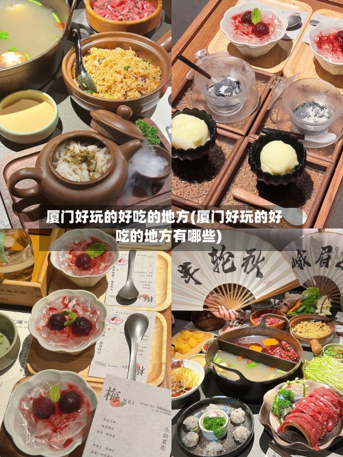 厦门好玩的好吃的地方(厦门好玩的好吃的地方有哪些)