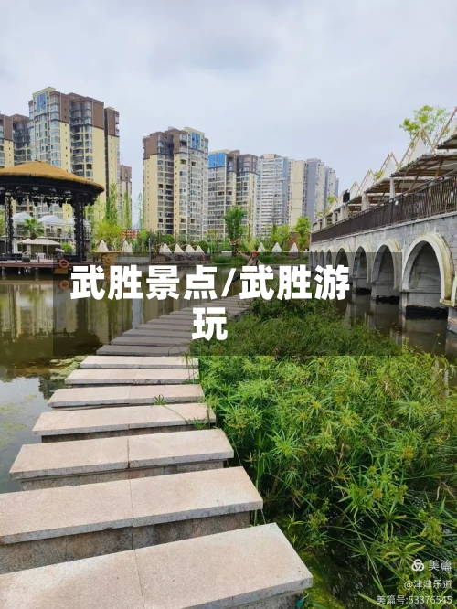 武胜景点/武胜游玩