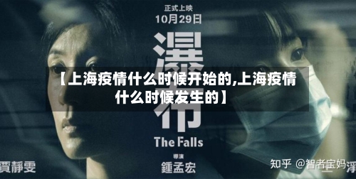 【上海疫情什么时候开始的,上海疫情什么时候发生的】