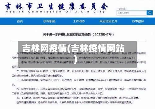 吉林网疫情(吉林疫情网站)