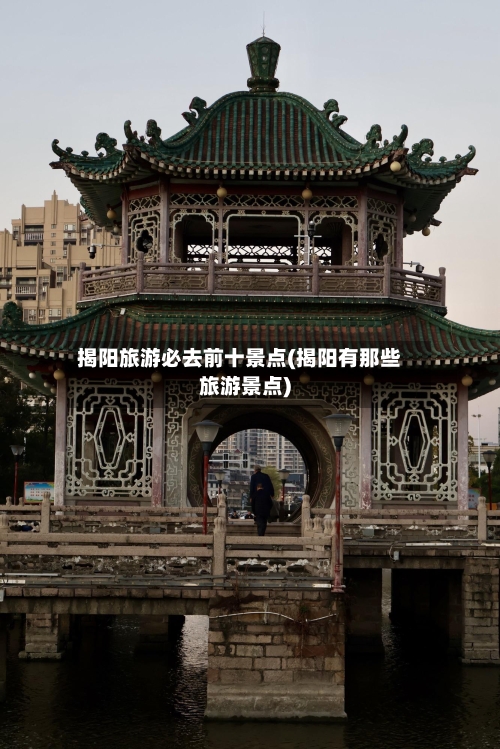 揭阳旅游必去前十景点(揭阳有那些旅游景点)-第3张图片