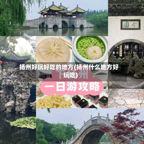扬州好玩好吃的地方(扬州什么地方好玩吃)-第2张图片