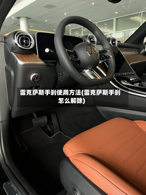 雷克萨斯手刹使用方法(雷克萨斯手刹怎么解除)-第3张图片