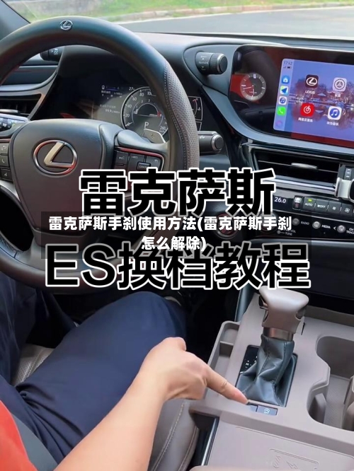 雷克萨斯手刹使用方法(雷克萨斯手刹怎么解除)