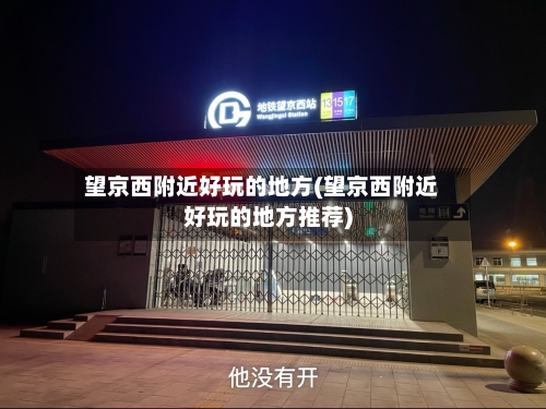 望京西附近好玩的地方(望京西附近好玩的地方推荐)-第2张图片