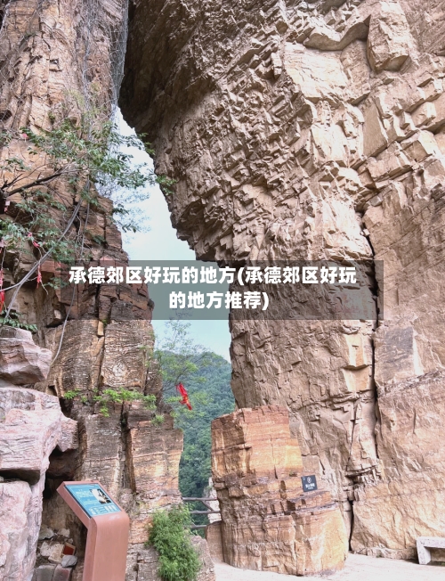 承德郊区好玩的地方(承德郊区好玩的地方推荐)