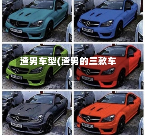 渣男车型(渣男的三款车)