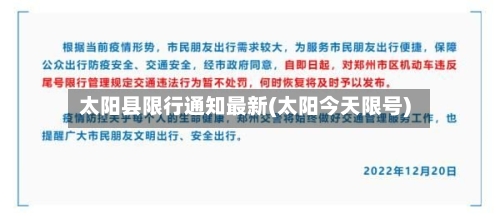 太阳县限行通知最新(太阳今天限号)