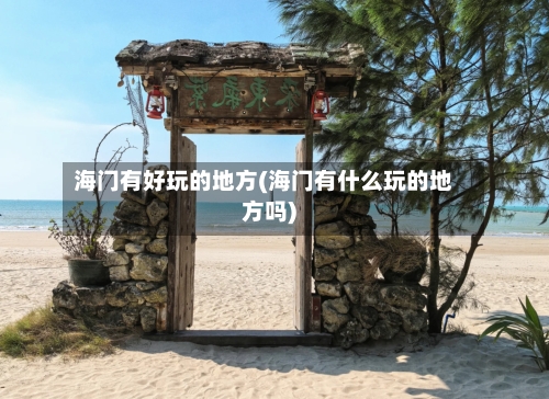 海门有好玩的地方(海门有什么玩的地方吗)-第2张图片