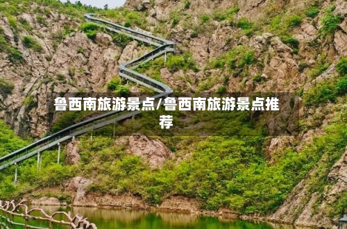 鲁西南旅游景点/鲁西南旅游景点推荐-第2张图片