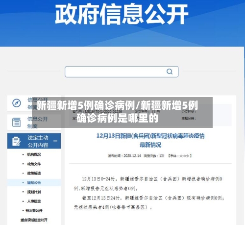 新疆新增5例确诊病例/新疆新增5例确诊病例是哪里的-第2张图片