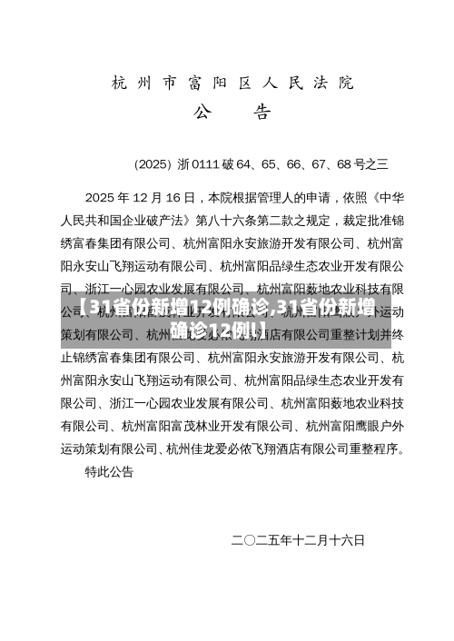 【31省份新增12例确诊,31省份新增确诊12例l】