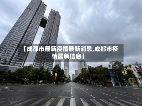【成都市最新疫情最新消息,成都市疫情最新信息】-第3张图片