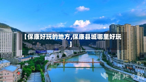 【保康好玩的地方,保康县城哪里好玩】-第2张图片