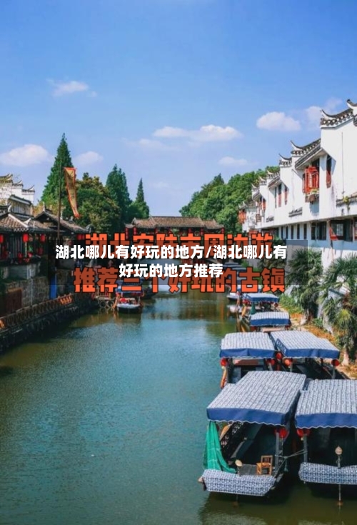 湖北哪儿有好玩的地方/湖北哪儿有好玩的地方推荐