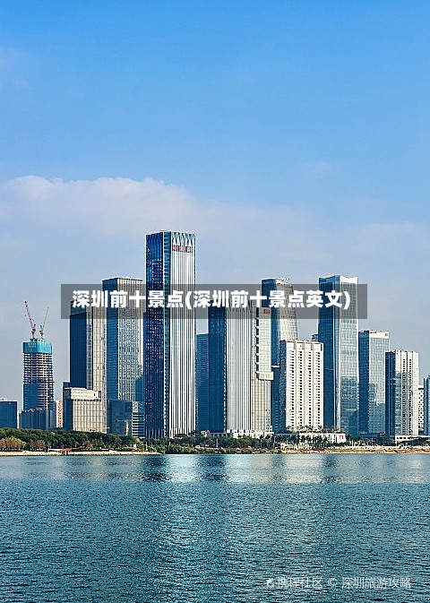 深圳前十景点(深圳前十景点英文)-第2张图片
