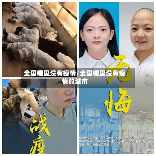 全国哪里没有疫情/全国哪里没有疫情的城市-第2张图片