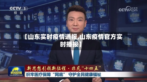 【山东实时疫情通报,山东疫情官方实时播报】