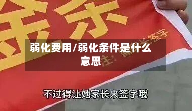 弱化费用/弱化条件是什么意思