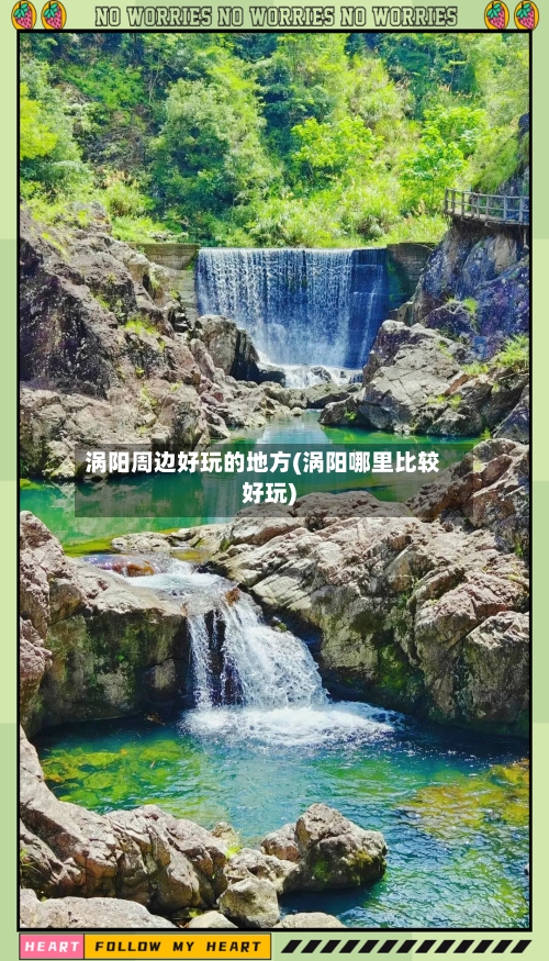涡阳周边好玩的地方(涡阳哪里比较好玩)