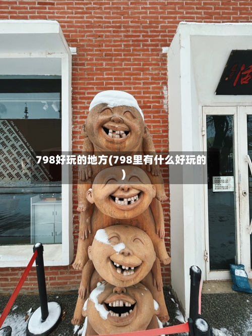 798好玩的地方(798里有什么好玩的)-第2张图片