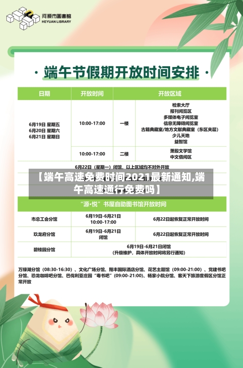 【端午高速免费时间2021最新通知,端午高速通行免费吗】