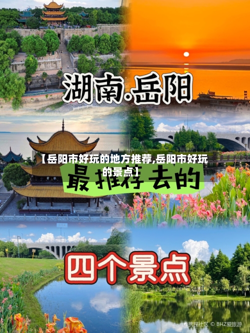 【岳阳市好玩的地方推荐,岳阳市好玩的景点】