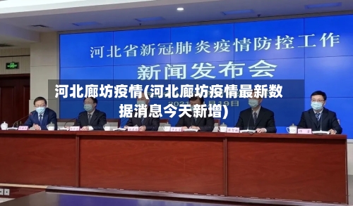 河北廊坊疫情(河北廊坊疫情最新数据消息今天新增)