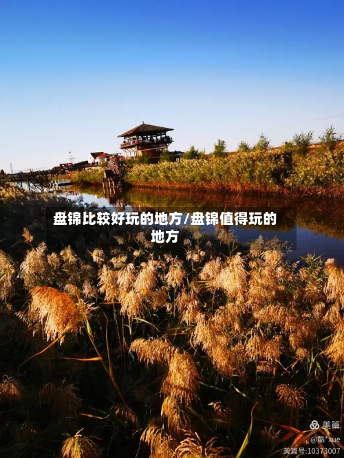盘锦比较好玩的地方/盘锦值得玩的地方