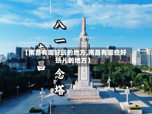 【南昌有哪好玩的地方,南昌有哪些好玩儿的地方】-第2张图片