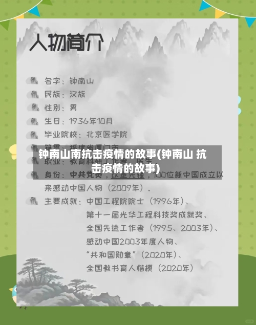 钟南山南抗击疫情的故事(钟南山 抗击疫情的故事)-第2张图片