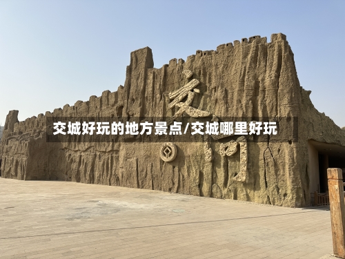 交城好玩的地方景点/交城哪里好玩
