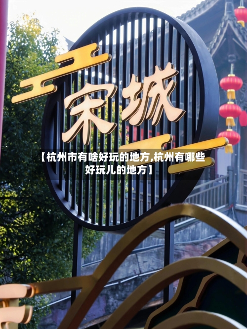 【杭州市有啥好玩的地方,杭州有哪些好玩儿的地方】-第2张图片