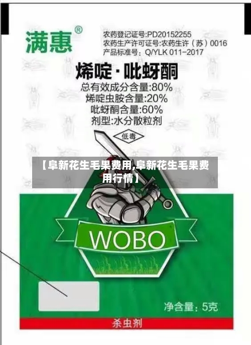 【阜新花生毛果费用,阜新花生毛果费用行情】-第3张图片