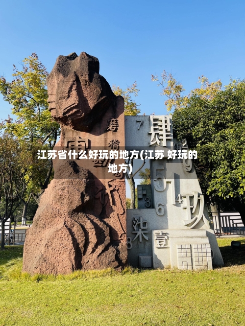 江苏省什么好玩的地方(江苏 好玩的地方)-第2张图片