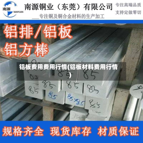 铝板费用费用行情(铝板材料费用行情)-第2张图片