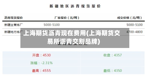 上海期货沥青现在费用(上海期货交易所沥青交割品牌)-第2张图片