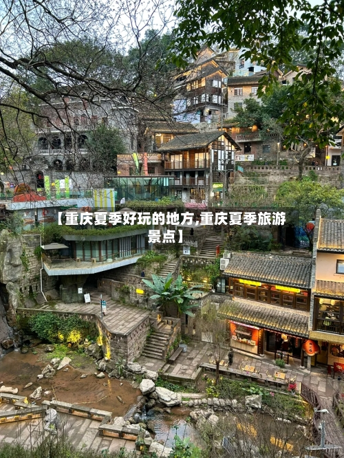 【重庆夏季好玩的地方,重庆夏季旅游景点】
