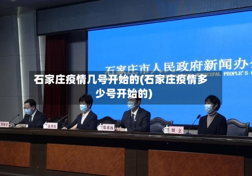 石家庄疫情几号开始的(石家庄疫情多少号开始的)