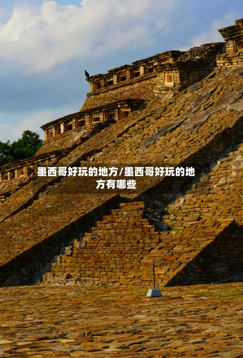 墨西哥好玩的地方/墨西哥好玩的地方有哪些-第2张图片