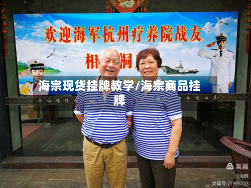 海宗现货挂牌教学/海宗商品挂牌-第3张图片